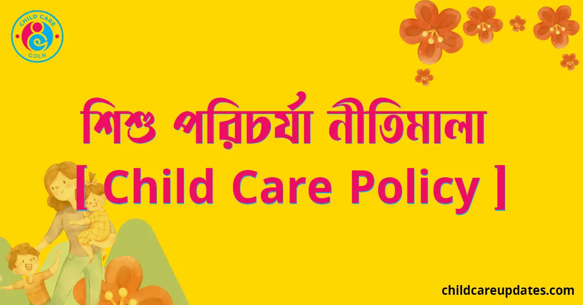 পোশাক শিল্পে শিশু পরিচর্যা নীতিমালা [ Child Care Policy ]