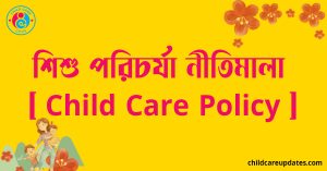 পোশাক শিল্পে শিশু পরিচর্যা নীতিমালা [ Child Care Policy ]