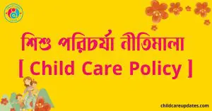 পোশাক শিল্পে শিশু পরিচর্যা নীতিমালা [ Child Care Policy ]