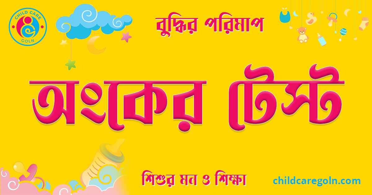 অংকের টেস্ট