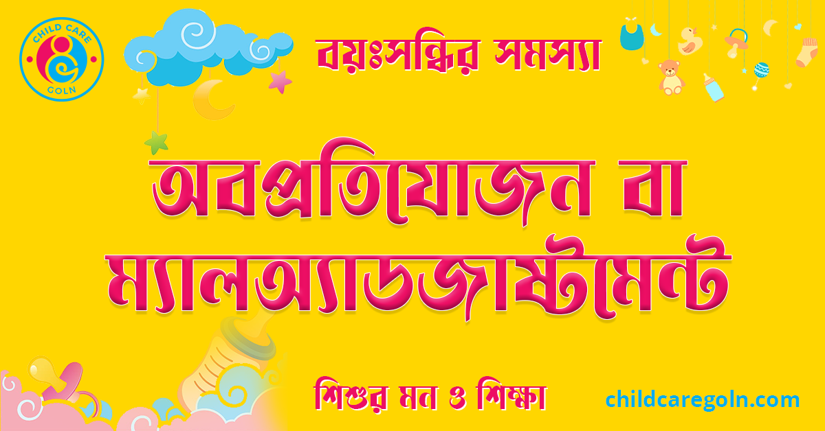 অবপ্রতিযোজন বা ম্যালঅ্যাডজাষ্টমেন্ট