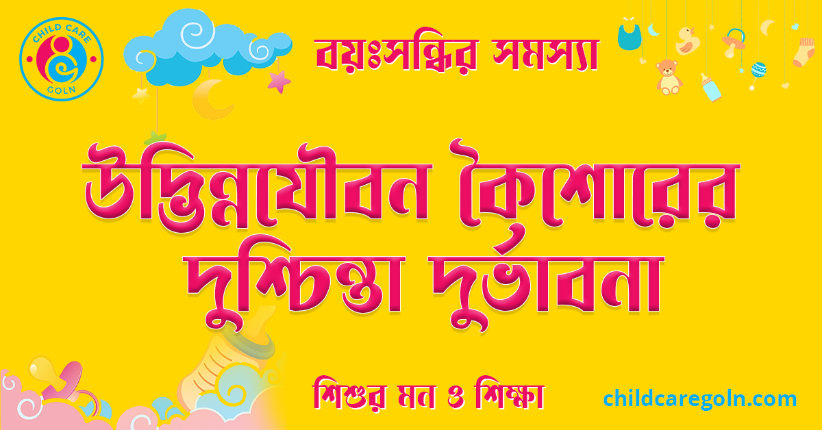 উদ্ভিন্নযৌবন কৈশোরের দুশ্চিন্তা দুর্ভাবনা