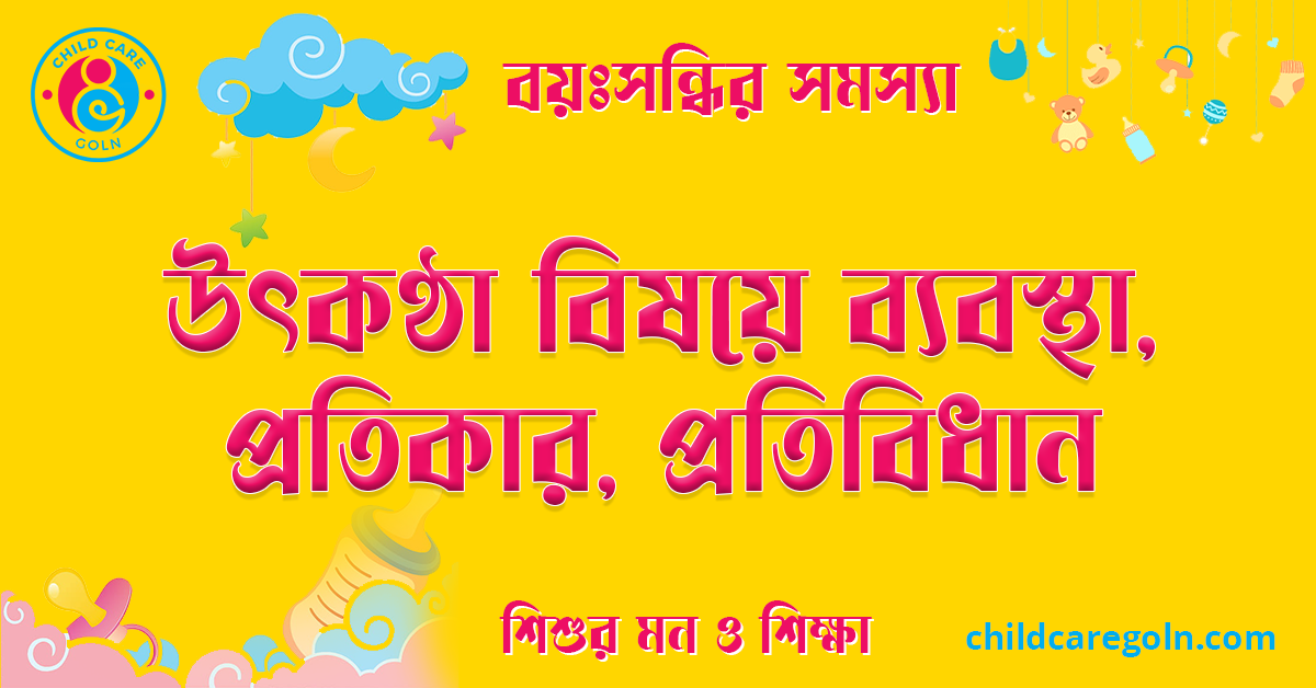 শিশুর উৎকণ্ঠা বিষয়ে ব্যবস্থা, প্রতিকার, প্রতিবিধান 1 উৎকণ্ঠা বিষয়ে ব্যবস্থা, প্রতিকার, প্রতিবিধান