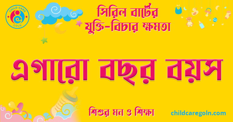 এগারো বছর বয়স