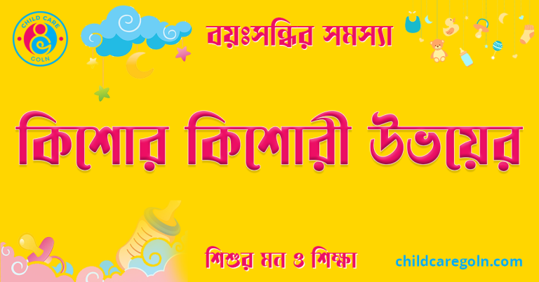 কিশোর কিশোরী উভয়ের