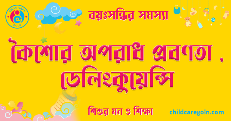 কৈশোর অপরাধ প্রবণতা , ডেলিংকুয়েন্সি