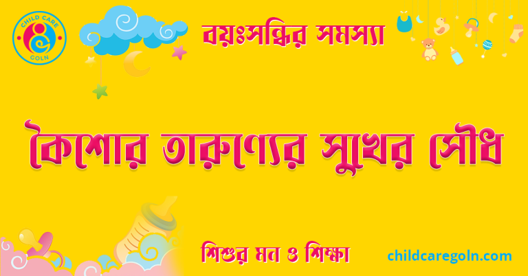 কৈশোর তারুণ্যের সুখের সৌধ