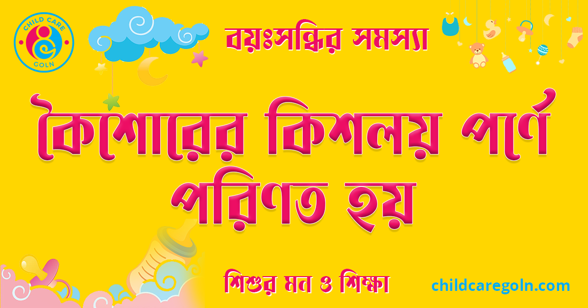 বয়ঃসন্ধিতে কৈশোরের কিশলয় পর্ণে পরিণত হয় 1 কৈশোরের কিশলয় পর্ণে পরিণত হয়