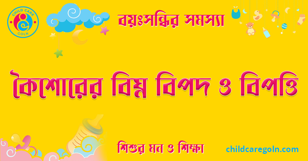 কৈশোরের বিঘ্ন বিপদ ও বিপত্তি