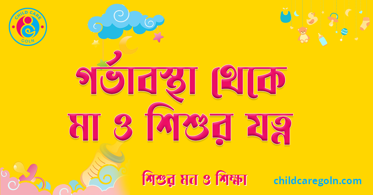 গর্ভাবস্থা থেকে মা ও শিশুর যত্ন 1 গর্ভাবস্থা থেকে মা ও শিশুর যত্ন