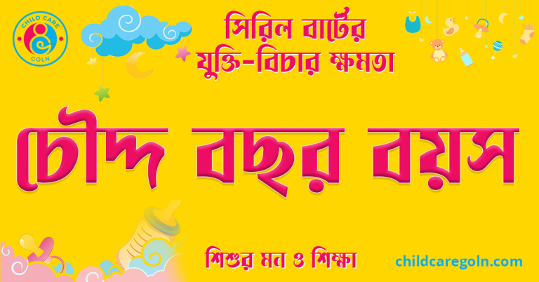 চৌদ্দ বছর বয়স