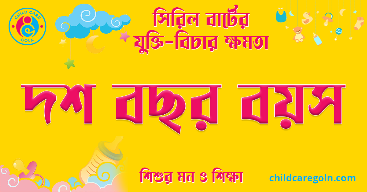 দশ বছর বয়স