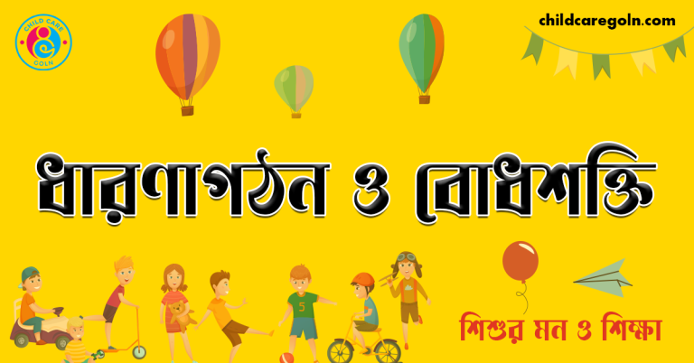 ধারণাগঠন ও বোধশক্তি । শিশুর মন ও শিক্ষা