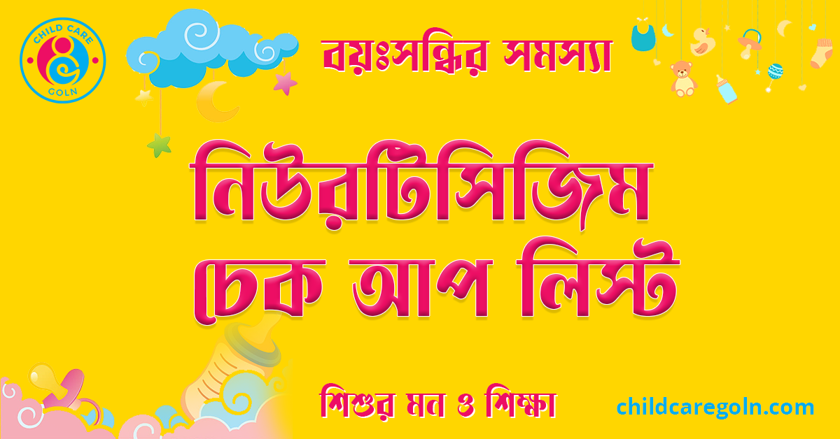 শিশুর নিউরটিসিজিম চেক আপ লিস্ট 1 নিউরটিসিজিম চেক আপ লিস্ট
