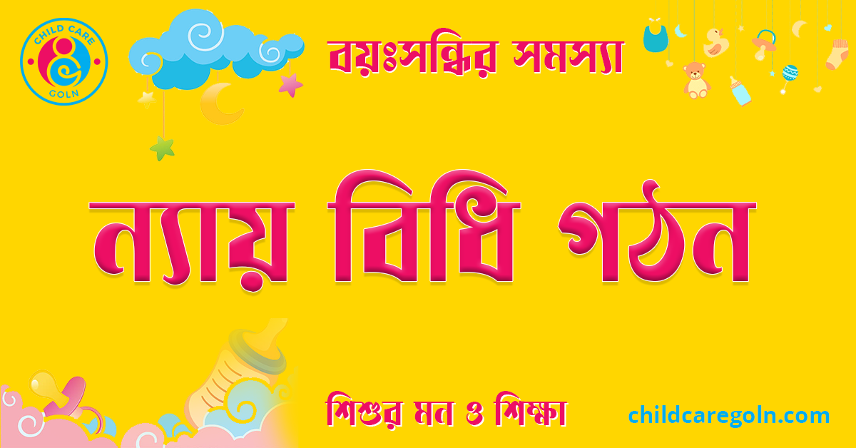 বয়ঃসন্ধির সময় শিশুর ন্যায় বিধি গঠন 1 ন্যায় বিধি গঠন