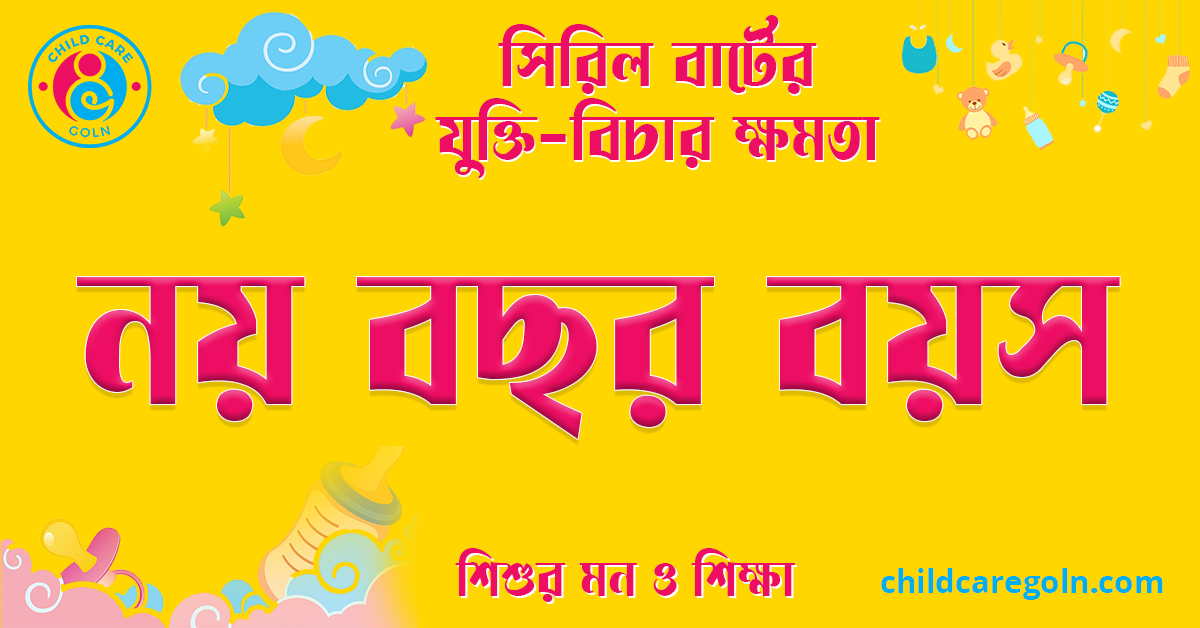 নয় বছর বয়স