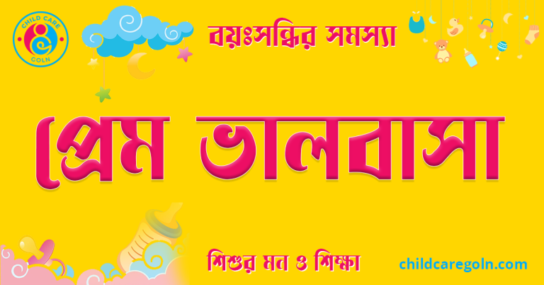 প্রেম ভালবাসা