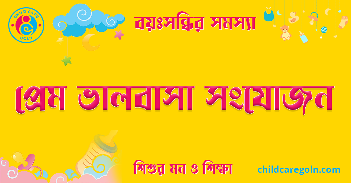প্রেম ভালবাসা সংযোজন