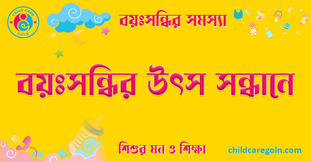 বয়ঃসন্ধির উৎস সন্ধানে