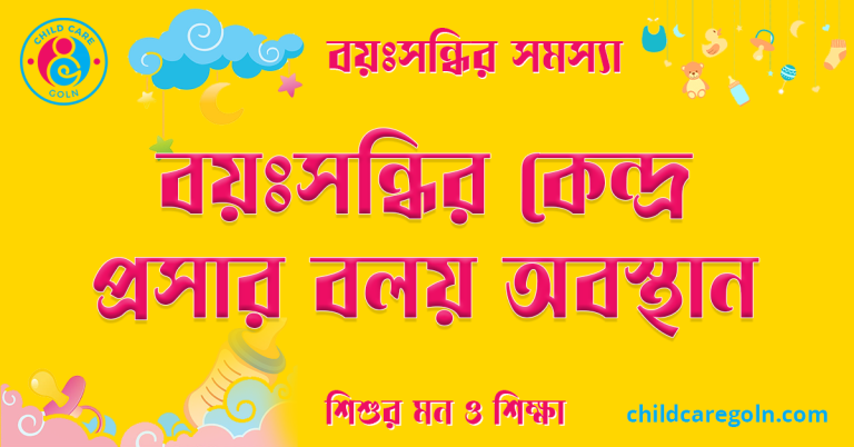 বয়ঃসন্ধির কেন্দ্র প্রসার বলয় অবস্থান