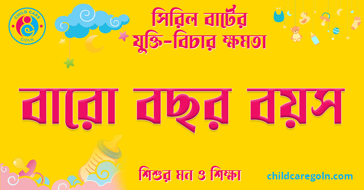বারো বছর বয়স