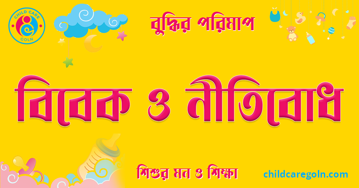 বিবেক ও নীতিবোধ
