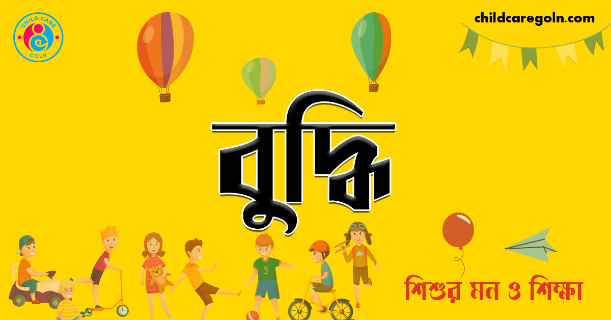 শিশুর বুদ্ধি 1 বুদ্ধি । শিশুর মন ও শিক্ষা