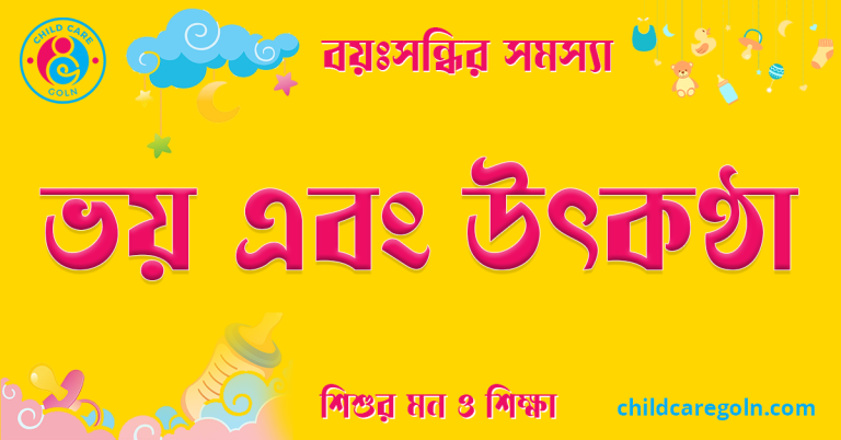 ভয় এবং উৎকণ্ঠা
