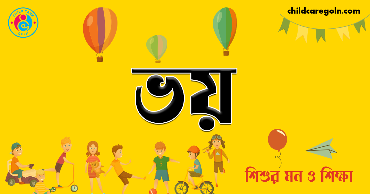 শিশুর ভয় ও উৎকণ্ঠা 1 ভয় | শিশুর মন ও শিক্ষা
