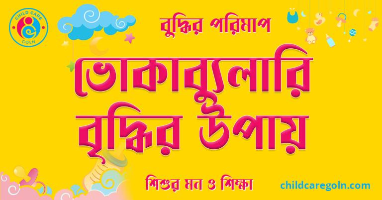 ভোকাব্যুলারি বৃদ্ধির উপায়