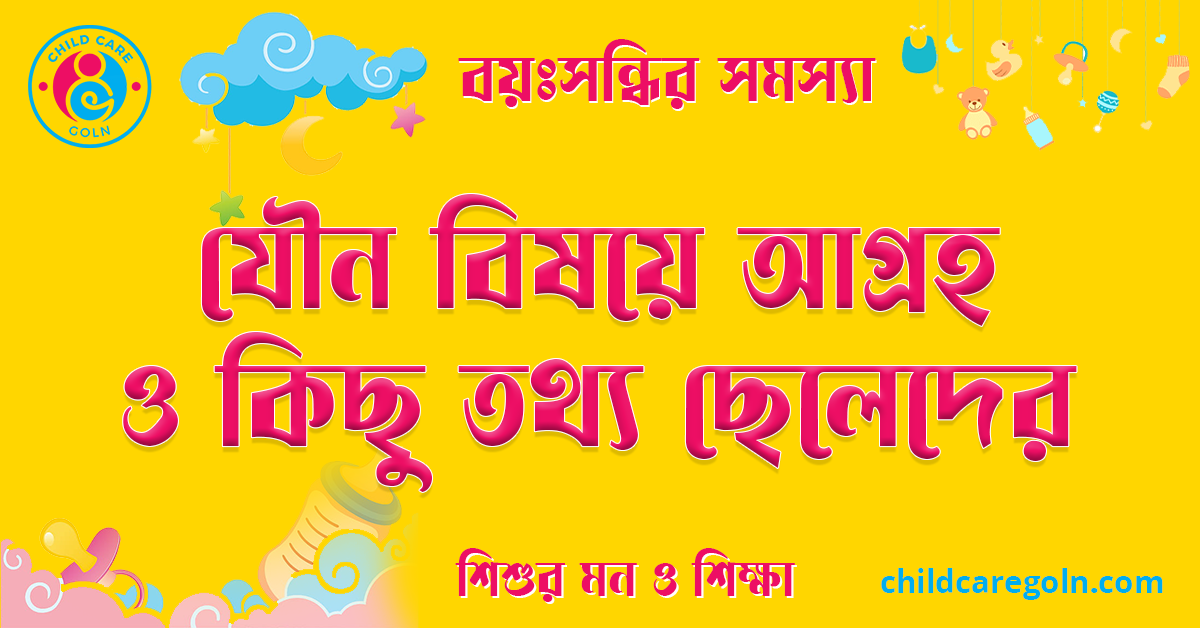বয়ঃসন্ধির সময় শিশুর যৌন বিষয়ে আগ্রহ ও কিছু তথ্য ছেলেদের বিষয়ে 1 যৌন বিষয়ে আগ্রহ ও কিছু তথ্য ছেলেদের