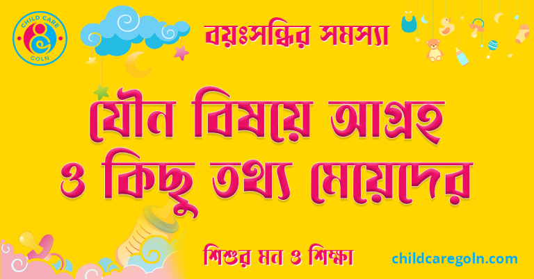যৌন বিষয়ে আগ্রহ ও কিছু তথ্য মেয়েদের