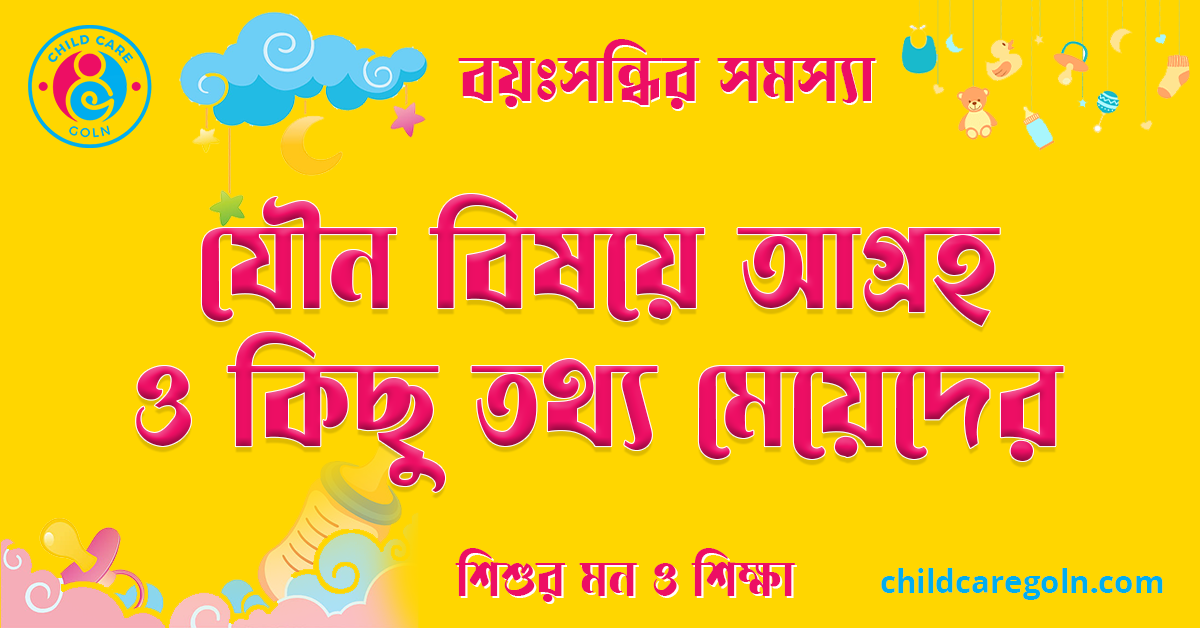 যৌন বিষয়ে আগ্রহ ও কিছু তথ্য মেয়েদের