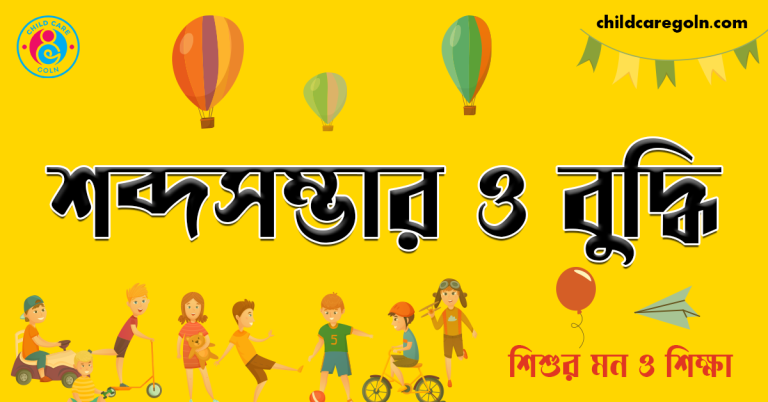 শব্দসম্ভার ও বুদ্ধি | শিশুর মন ও শিক্ষা