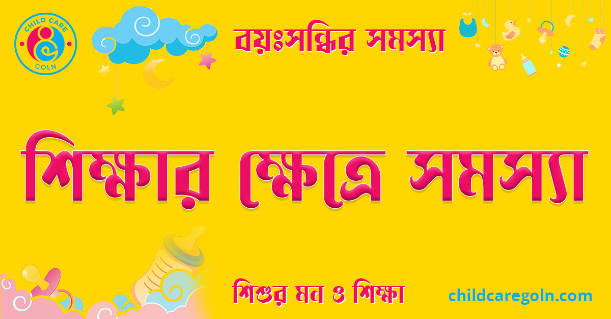 বয়ঃসন্ধির সময় শিক্ষার ক্ষেত্রে সমস্যা 1 শিক্ষার ক্ষেত্রে সমস্যা