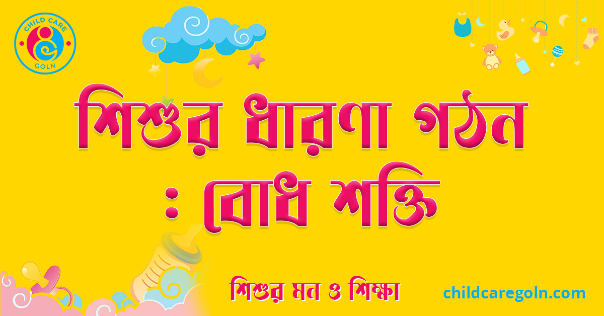 শিশুর ধারণা গঠন বোধ শক্তি