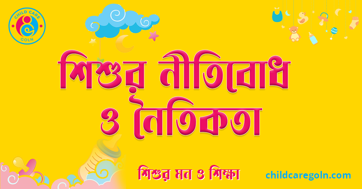 শিশুর নীতিবোধ ও নৈতিকতা 1 শিশুর নীতিবোধ ও নৈতিকতা