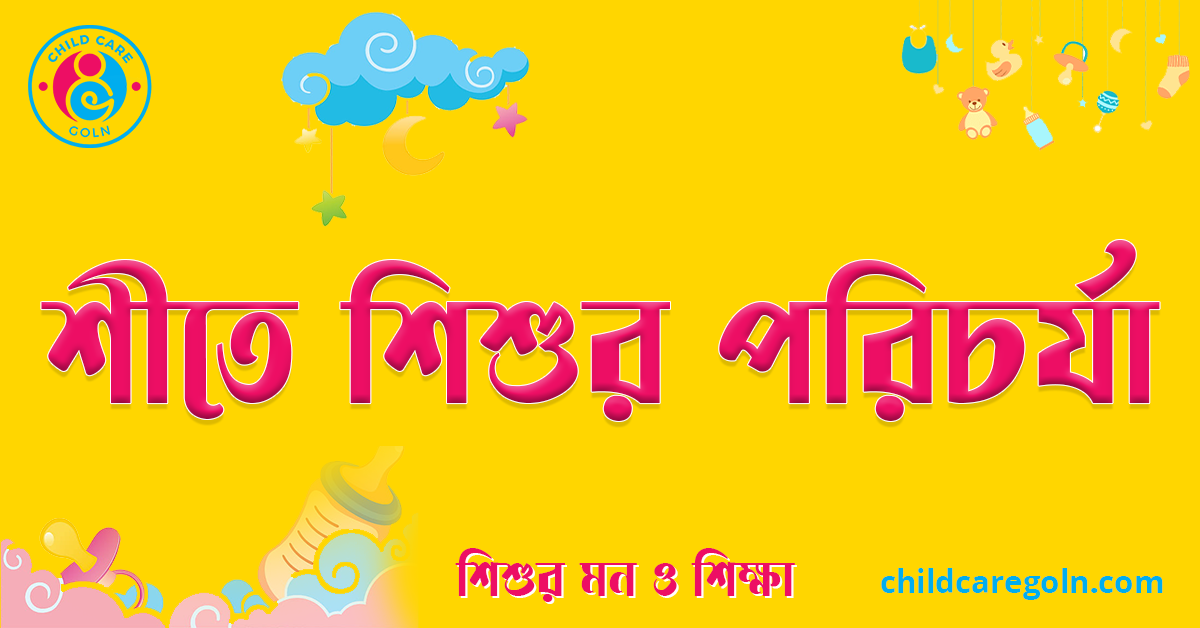 শীতে শিশুর পরিচর্যা 1 শীতে শিশুর পরিচর্যা