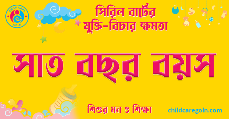 সাত বছর বয়স