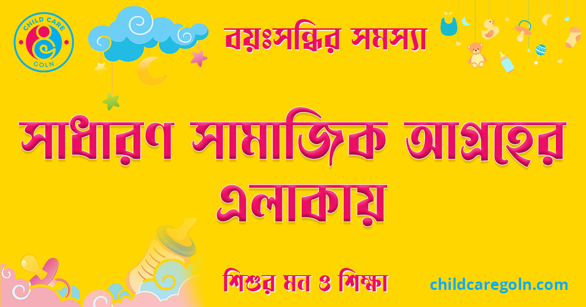 সাধারণ সামাজিক আগ্রহের এলাকায়