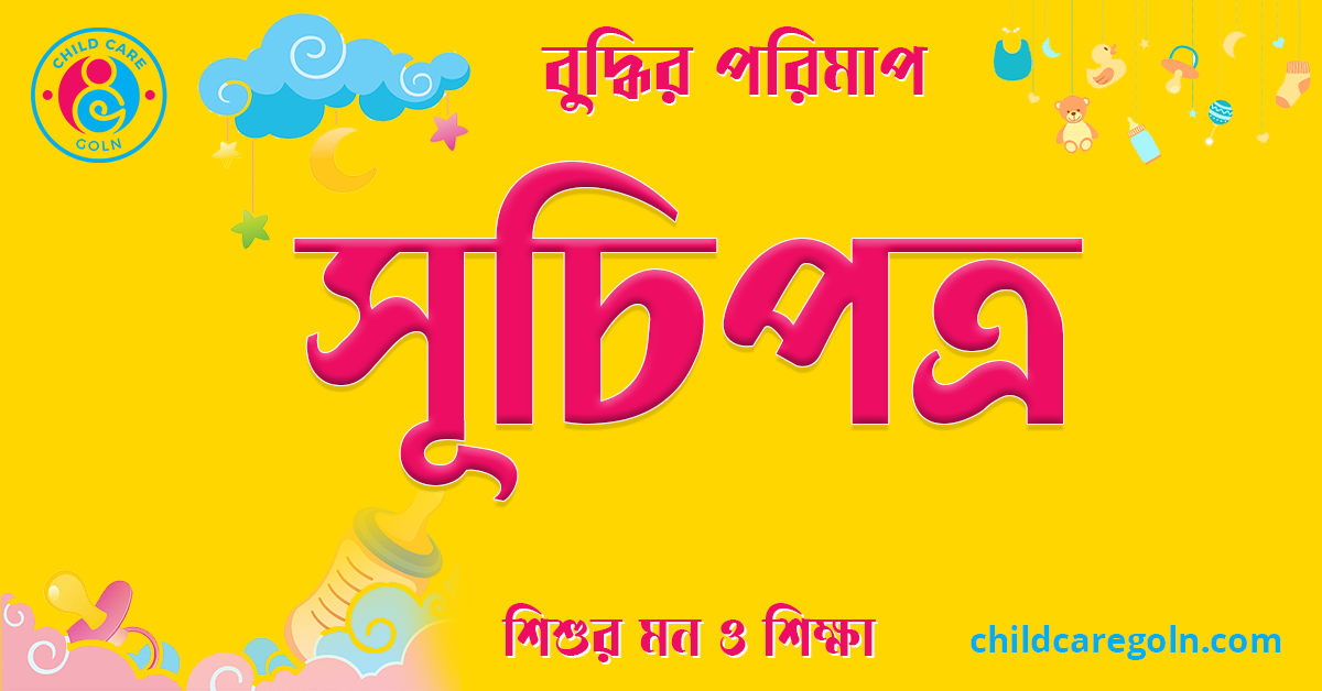 শিশুর বুদ্ধির পরিমাপ এবং শিশুর মন ও শিক্ষা সূচি 1 সূচিপত্র বুদ্ধির পরিমাপ