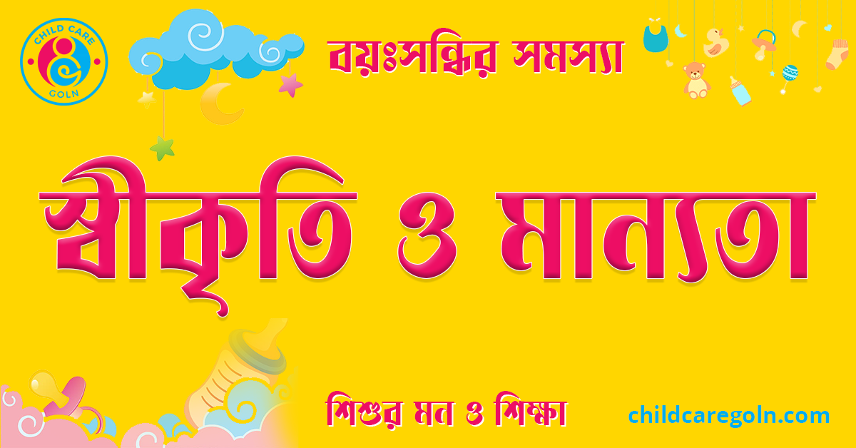 স্বীকৃতি ও মান্যতা