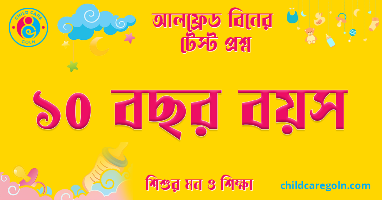 ১০ বছর বয়স
