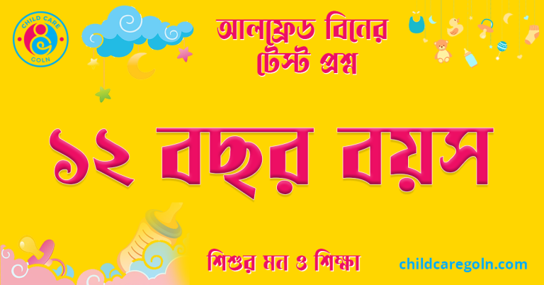 ১২ বছর বয়স