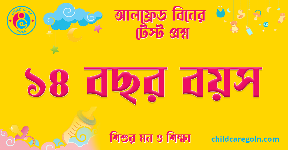 ১৪ বছর বয়স