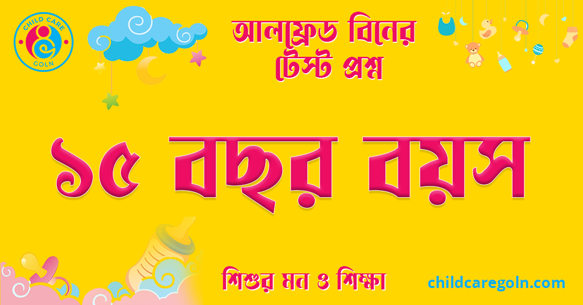 ১৫ বছর বয়স