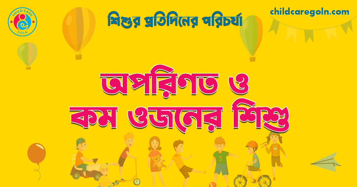 অপরিণত ও কম ওজনের শিশু 1 অপরিণত ও কম ওজনের শিশু | শিশুর প্রতিদিনের পরিচর্যা