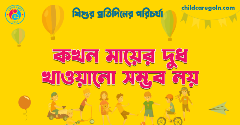 কখন মায়ের দুধ খাওয়ানো সম্ভব নয় | শিশুর প্রতিদিনের পরিচর্যা 