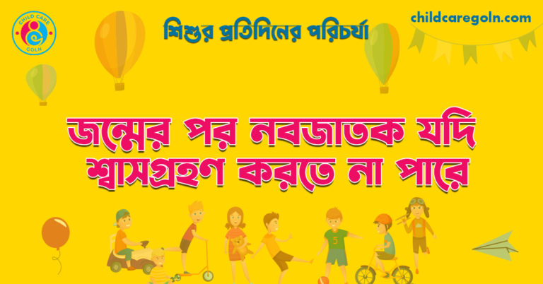 জন্মের পর নবজাতক যদি শ্বাসগ্রহণ করতে না পারে | শিশুর প্রতিদিনের পরিচর্যা