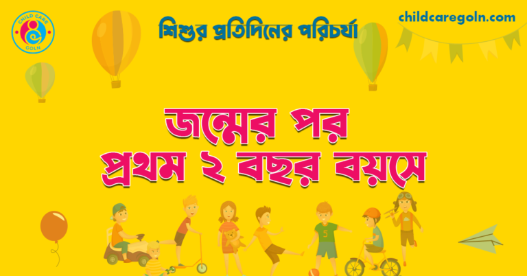 জন্মের পর প্রথম ২ বছর বয়সে | শিশুর প্রতিদিনের পরিচর্যা 